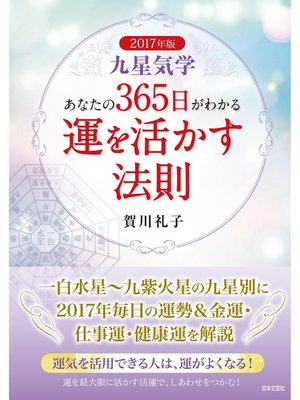 cover image of 2017年版　九星気学　あなたの３６５日がわかる　運を活かす法則